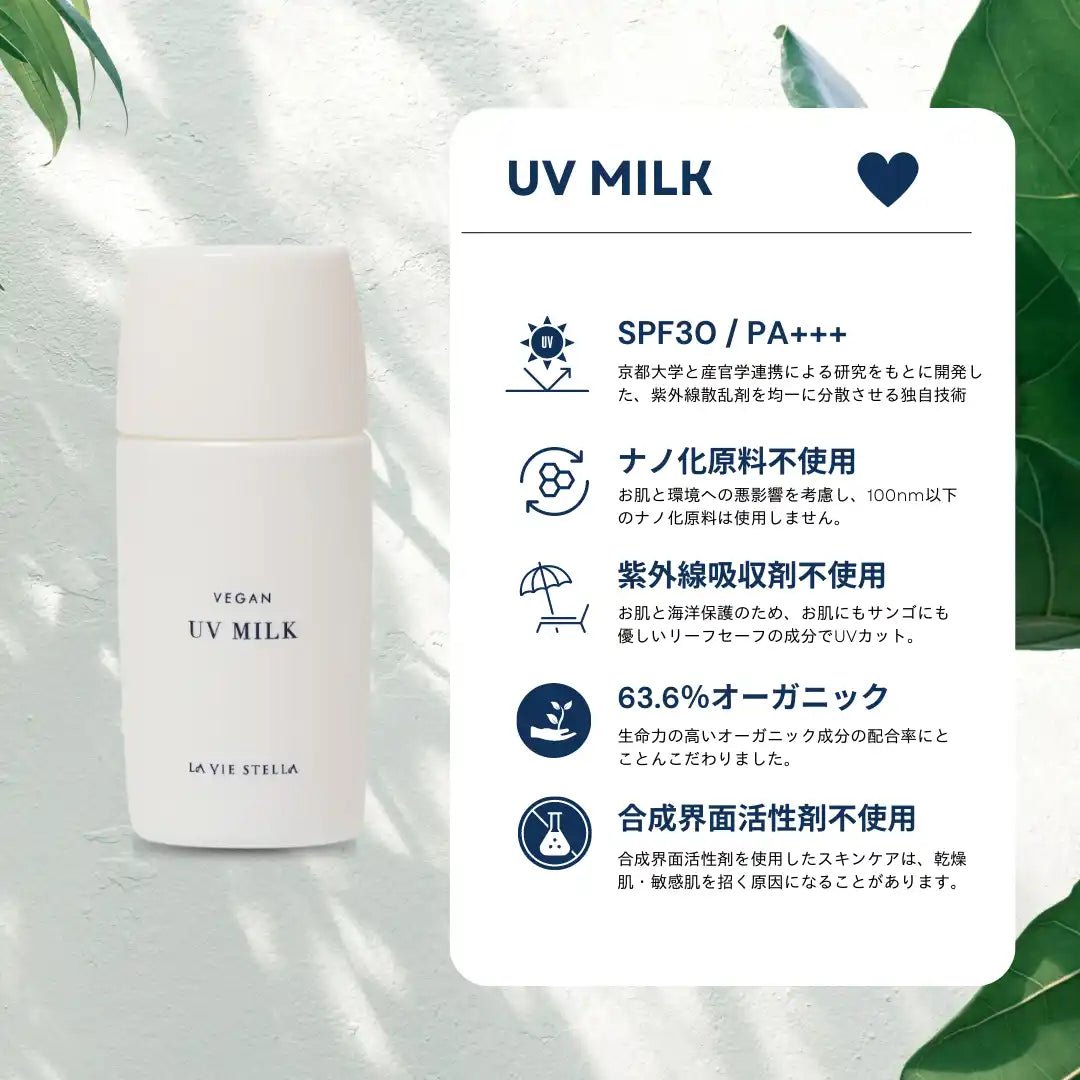 UVミルク(日焼け止め)SPF30 / PA+++ - LA VIE STELLA
